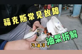 福特福克斯报混合气过浓的故障，98%都是汽油泵的原因视频封面