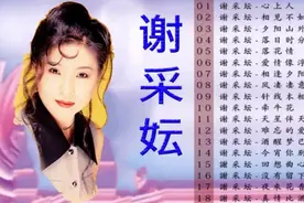 谢采妘18首柔情歌曲精选