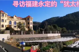 福建永定的湖雷人，为什么被称为永定犹太人？他们的村庄怎样？视频封面