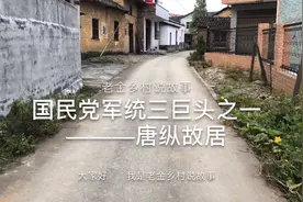 国民党军统三巨头之一————唐纵故居