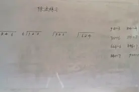 三位数除以一位数（4）
预习
小学数学三年级