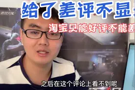 给淘宝卖家差评不显示，现在的淘宝只能给好评，不能给差评了吗？视频封面