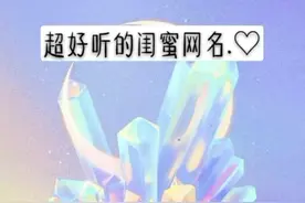 这些超好听的闺蜜网名你喜欢吗？