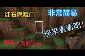 我的世界：红石隐藏门教学！用弓箭就能开