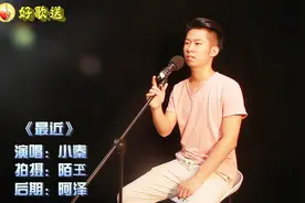 抖音很火的一首《最近》，你想要的，我却不能给你我全部