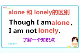 alone和lonely的区别，3分钟教你学会分辨！弄懂其实很简单！