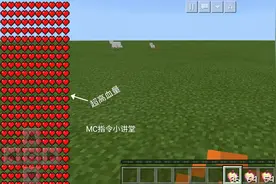 MC指令小讲堂:添加药水效果的指令