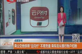 更便捷！乘公交地铁用“云闪付”不用充值，乘车后从银行账户扣除视频封面