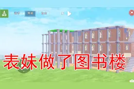 创魔建筑：表妹做了一个图书楼 以后你们有地方看书啦