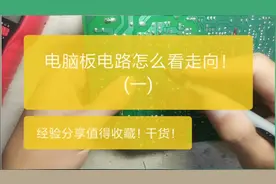 电路板电路怎么看走向！经验分享值得收藏！视频封面