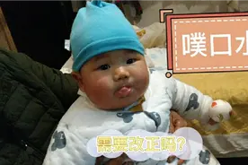 四个月的宝宝喜欢伸舌头和噗口水，这正常嘛，需不需要纠正哦视频封面
