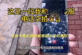 电信卡莫名奇妙被绑副卡欠费300电信店大欺客看小佩处理#生活日记视频封面