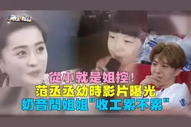 从小就是姐控！范丞丞幼时照片曝光，奶音问姐姐“收工累不累”