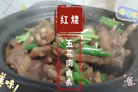 家庭版简单又好吃的红烧鸡爪五花肉，快去试一下真的很好吃