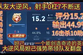 震惊：队友全崩，妲己凭借骚操作带领队友惊天逆风翻盘！视频封面