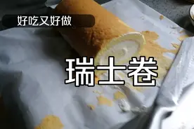 早餐要吃得好一点。做法呢也要简单一点。瑞士卷好吃又好做。视频封面