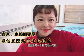 宝妈教你微信隐藏的定位功能，按一下能找到对方位置，简单还实用视频封面