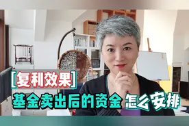 基金卖出后，想实现复利效果，怎么操作能又稳又有利