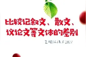 记叙文、散文、议论文体裁不同，特点不同，表达方式更不同