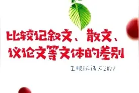 记叙文、散文、议论文体裁不同，特点不同，表达方式更不同