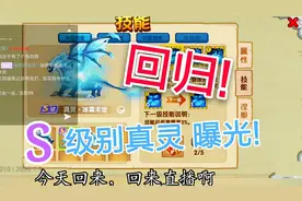 【依然】《造梦西游OL》s级真灵技能大曝光！依然放假回归啦！