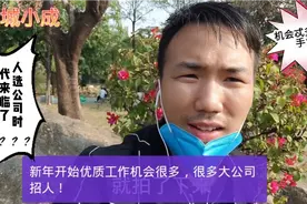 人选公司时代来临了，广州很多地方用工荒！机会多，找工作好时机视频封面