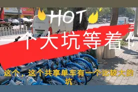 用这种共享单车的朋友注意！一定要正确还车了！关系到你的钱包视频封面