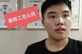暑假来啦，暑假工怎么找呢，这里给你建议啦。
