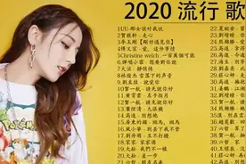 不得不听的四十二首2020最新流行歌曲