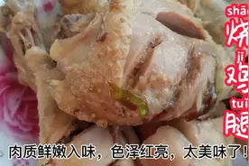 真正的家庭版烧鸡腿，鸡腿色泽红亮，肉质鲜嫩入味，简单又好吃