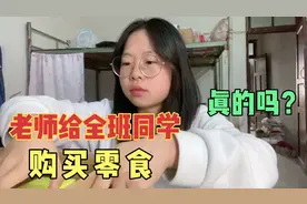 小伊老师为了奖励学生，给全班同学购买零食，到底买了什么？视频封面