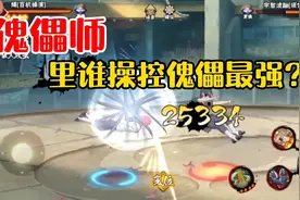 天才傀儡师控制傀儡很强，把自己改造成傀儡后，数据直接垫底？视频封面