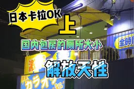 日本KTV还叫卡拉OK，包房都不如中国包房厕所大，扎心啊视频封面