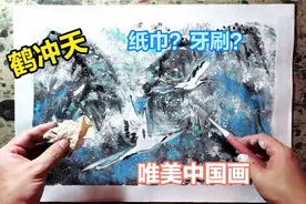 鹤冲天！唯美中国画！用最简单的方法画最美的中国画，竟如此惊艳视频封面