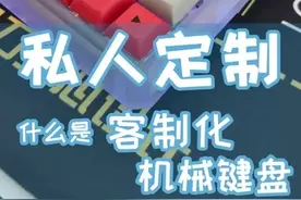 私人定制的客制化机械键盘是什么？好玩吗？客制化开箱