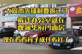 大同市先锋村要拆迁了，拆迁办公室就在观澜华府小区门面房。视频封面