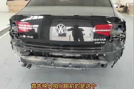 大众迈腾拆除后杠，看到内部优秀做工，良心防撞梁安全你我他视频封面