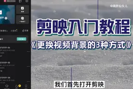 剪映新手入门教程：【更换视频背景3种方法！】手机剪辑贼简单！