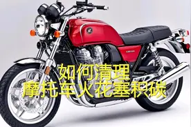 摩托车火花塞积碳严重，冯老师亲自动手清理，你想学吗视频封面