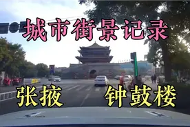 实拍甘肃张掖城市街景，一座宜居、宜游的美丽城市！视频封面