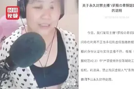 乔碧萝转战b站又被永久封禁 曾短时间内就登上人气榜第9名视频封面