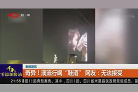 奇异！澳流行喝“鞋酒” 网友：无法接受视频封面