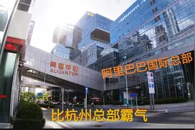 厉害了马云！实拍阿里巴巴国际总部大厦，比北京、杭州总部都气派视频封面