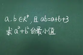 正实数a，b满足ab＝a+b+3，求a²+b²的最小值