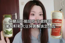 乱吃保健品有危害，葡萄籽和大豆异黄酮，要慎重选择！抗氧化看这视频封面