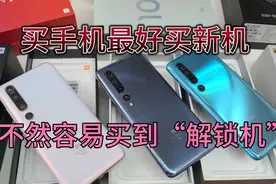 手机买新不买旧，不然买到解锁机就麻烦了，什么是解锁机呢？视频封面