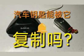 这台号称会学习的智能控制器，能成功复制我的汽车钥匙吗？视频封面
