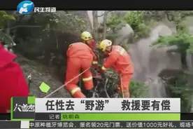 5名游客被困未开发的风景区 救援要收费 你如何看？视频封面