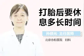 打胎后要休息多长时间？