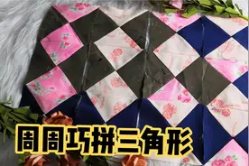 三角形拼布，周周利用碎布做好看的图样，简单容易，一看就会